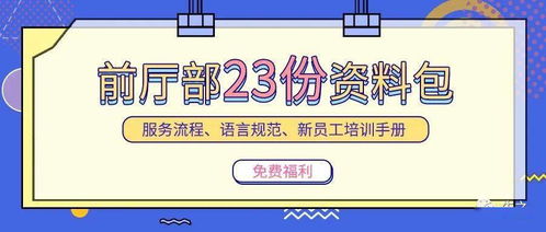 前廳部資料包 23份專業材料助力服務提升與技術創新